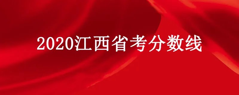 2020江西省考分数线