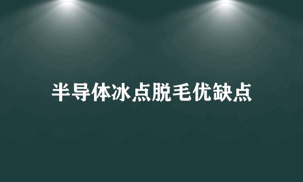 半导体冰点脱毛优缺点