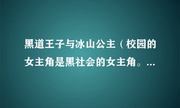 黑道王子与冰山公主（校园的女主角是黑社会的女主角。朋友叫什么名字？）