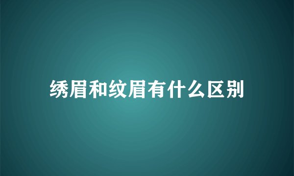 绣眉和纹眉有什么区别
