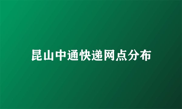 昆山中通快递网点分布