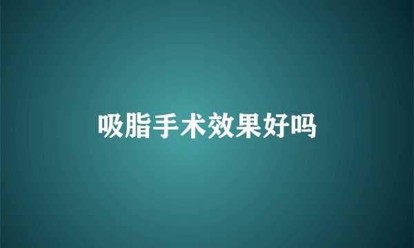 吸脂手术效果好吗