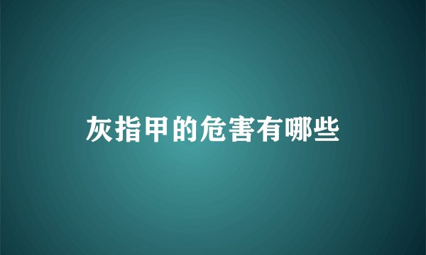 灰指甲的危害有哪些