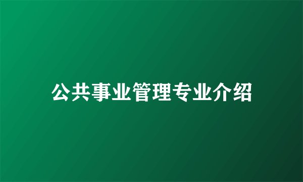 公共事业管理专业介绍