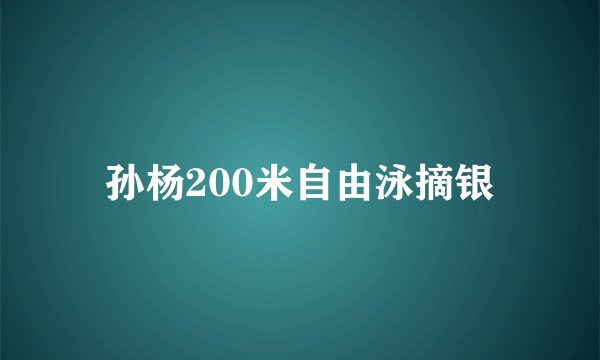 孙杨200米自由泳摘银