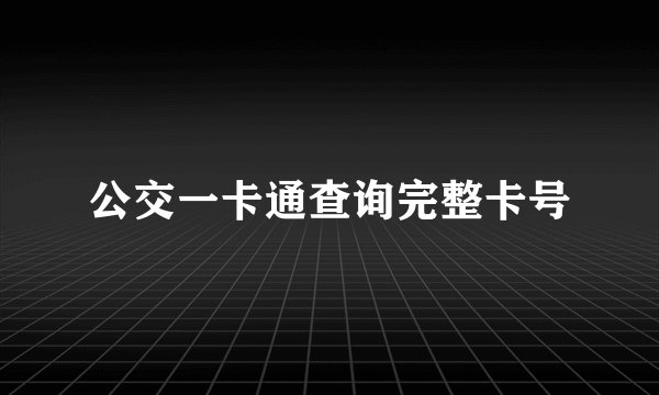 公交一卡通查询完整卡号