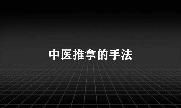 中医推拿的手法