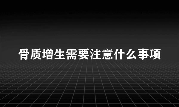 骨质增生需要注意什么事项