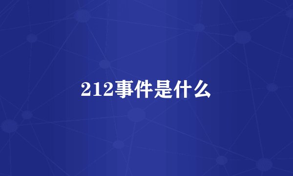 212事件是什么