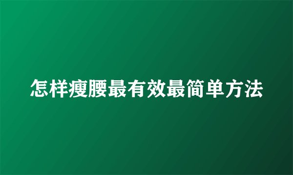 怎样瘦腰最有效最简单方法