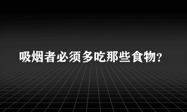吸烟者必须多吃那些食物?