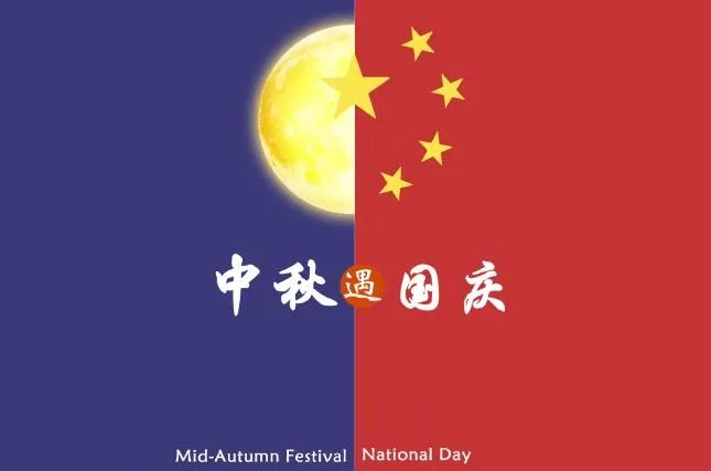 国庆中秋祝福语图片动态