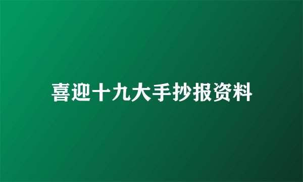 喜迎十九大手抄报资料