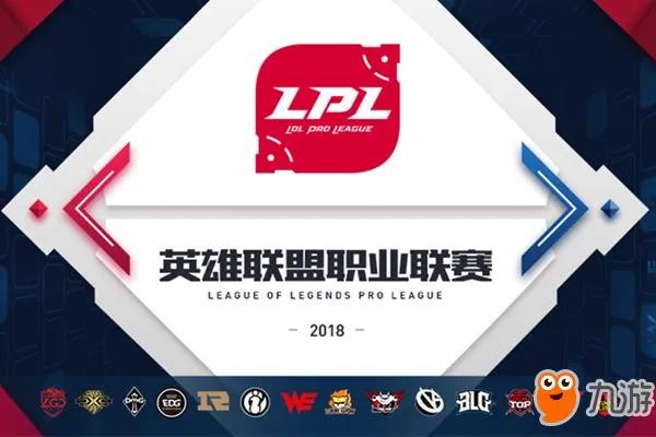 《LOL》2018LPL夏季赛直播地址 LPL夏季赛参赛战队赛程表