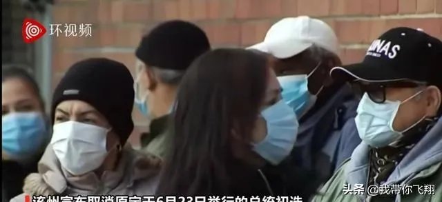 4月28日美国新冠肺炎确诊破100万，纽约州取消6月23日总统初选意味着什么？