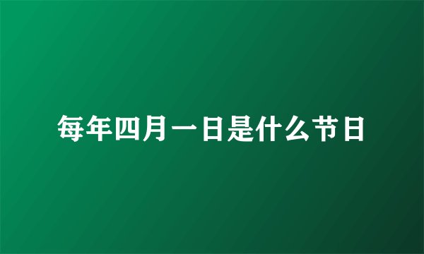 每年四月一日是什么节日
