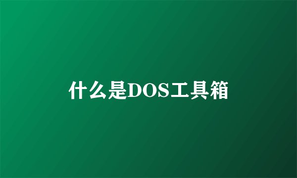 什么是DOS工具箱