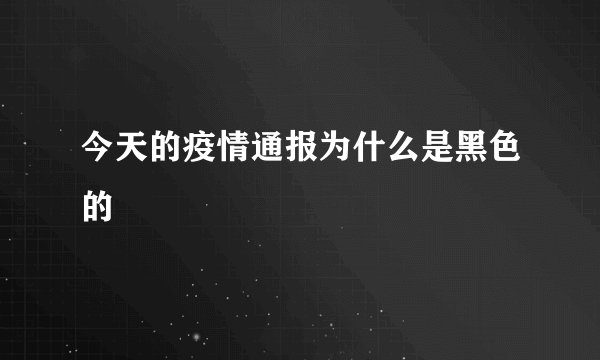 今天的疫情通报为什么是黑色的