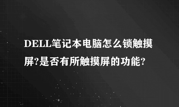 DELL笔记本电脑怎么锁触摸屏?是否有所触摸屏的功能?