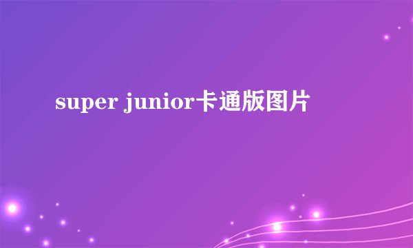super junior卡通版图片