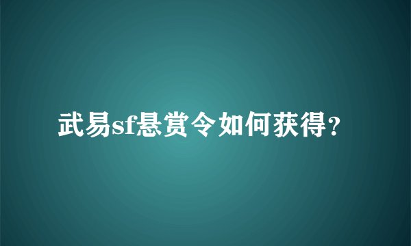 武易sf悬赏令如何获得？