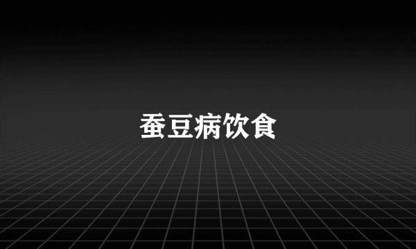 蚕豆病饮食