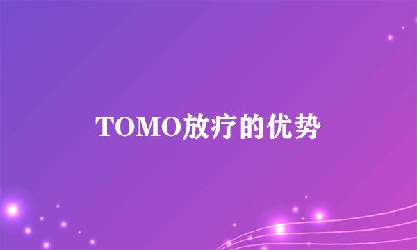 TOMO放疗的优势
