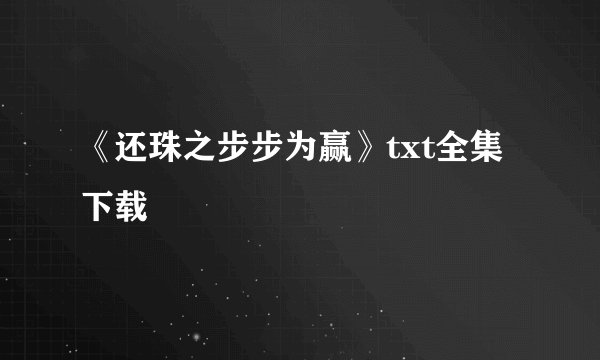 《还珠之步步为赢》txt全集下载