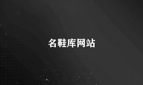 名鞋库网站