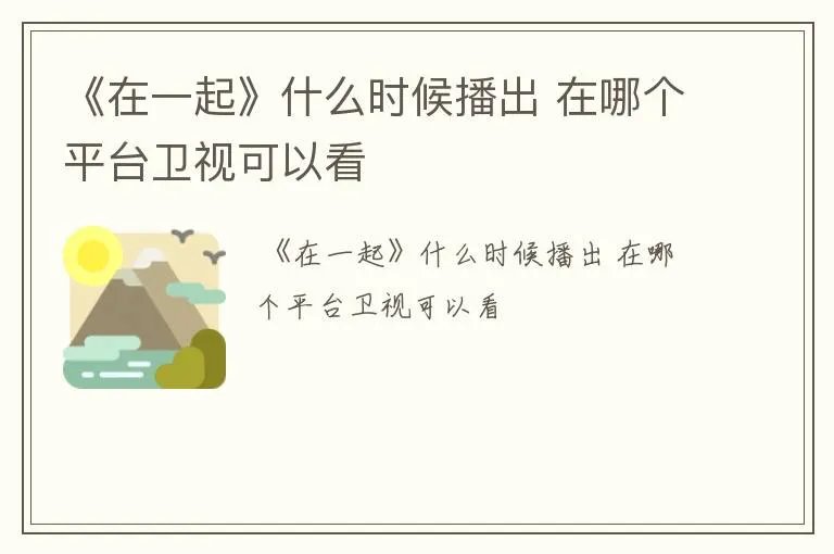 《在一起》什么时候播出 在哪个平台卫视可以看