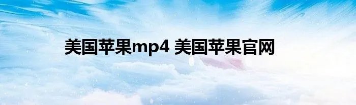 美国苹果mp4 美国苹果官网