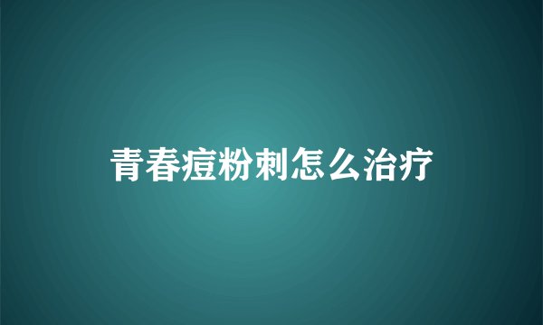 青春痘粉刺怎么治疗
