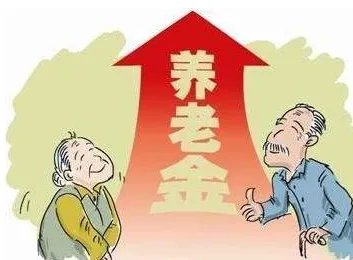 2022年养老金将迎来18连涨，是什么原因？