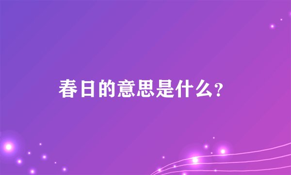 春日的意思是什么？