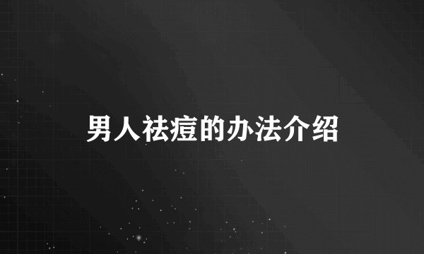 男人祛痘的办法介绍