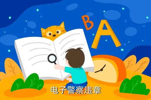 电子警察违章查询，电子监控违章查询