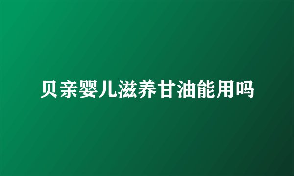 贝亲婴儿滋养甘油能用吗