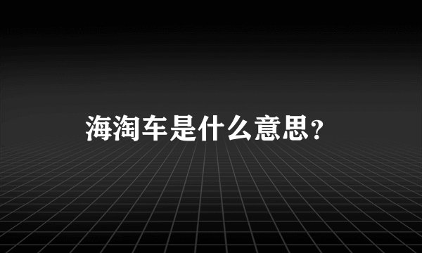 海淘车是什么意思?