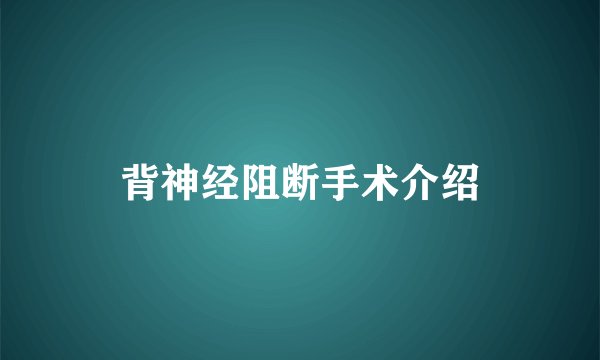 背神经阻断手术介绍