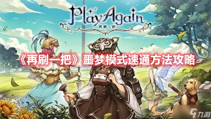 《再刷一把》噩梦模式速通方法攻略