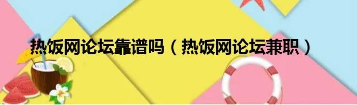 热饭网论坛靠谱吗（热饭网论坛兼职）