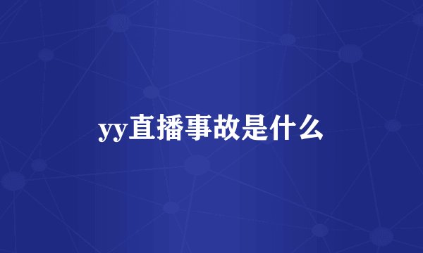 yy直播事故是什么