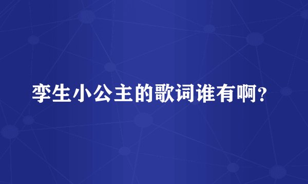 孪生小公主的歌词谁有啊？