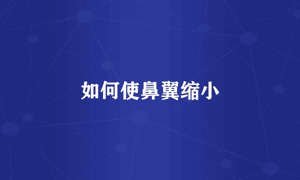 如何使鼻翼缩小