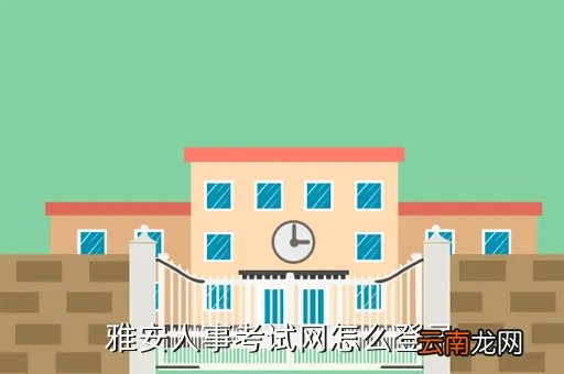 雅安人事考试网欢迎您，为什么峨眉山人事考试网打不开