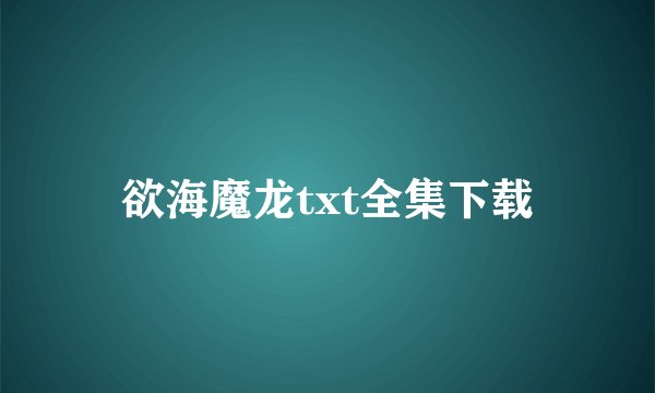 欲海魔龙txt全集下载