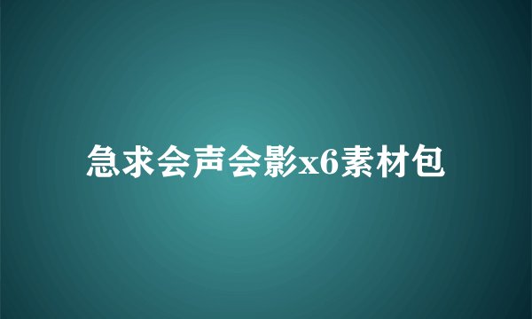 急求会声会影x6素材包
