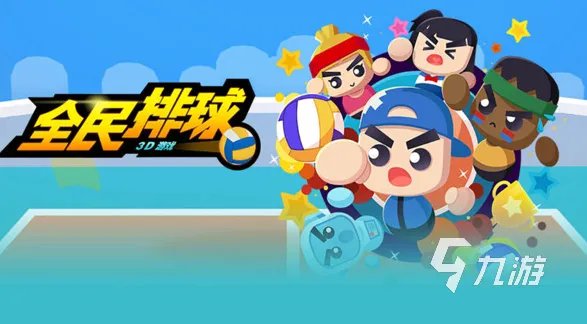 热门的排球游戏有哪些 2023好玩的排球游戏合集