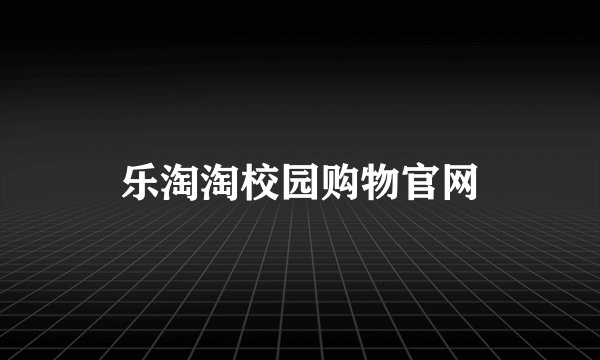 乐淘淘校园购物官网