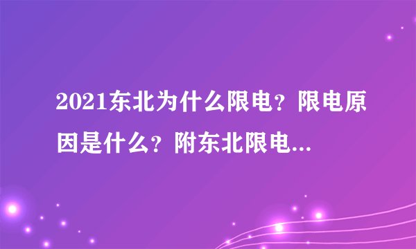 2021东北为什么限电？限电原因是什么？附东北限电地区和时间最新通知！ - 飞外网